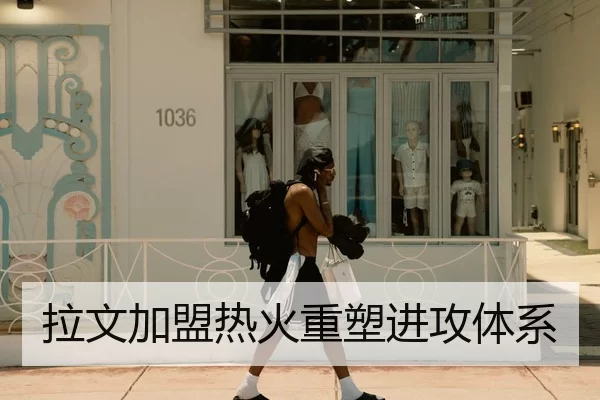 拉文加盟热火重塑进攻体系