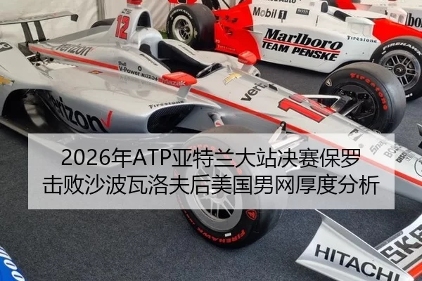 2026年ATP亚特兰大站决赛保罗击败沙波瓦洛夫后美国男网厚度分析